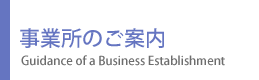 事業所のご案内 事業所のご案内