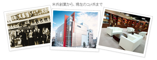 コメ兵の歩み コメ兵の歩み