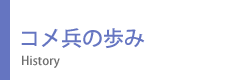 コメ兵の歩み コメ兵の歩み