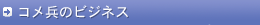 �R�����̃r�W�l�X