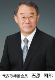 代表取締役社長 石原司郎 代表取締役社長 石原司郎