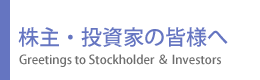 株主・投資家の皆様へ 株主・投資家の皆様へ