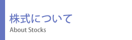 株式について 株式について