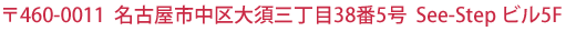��460-0011�@���É��s�����{�O����38��5���@See-Step�r��5F