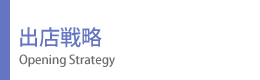 出店戦略 出店戦略