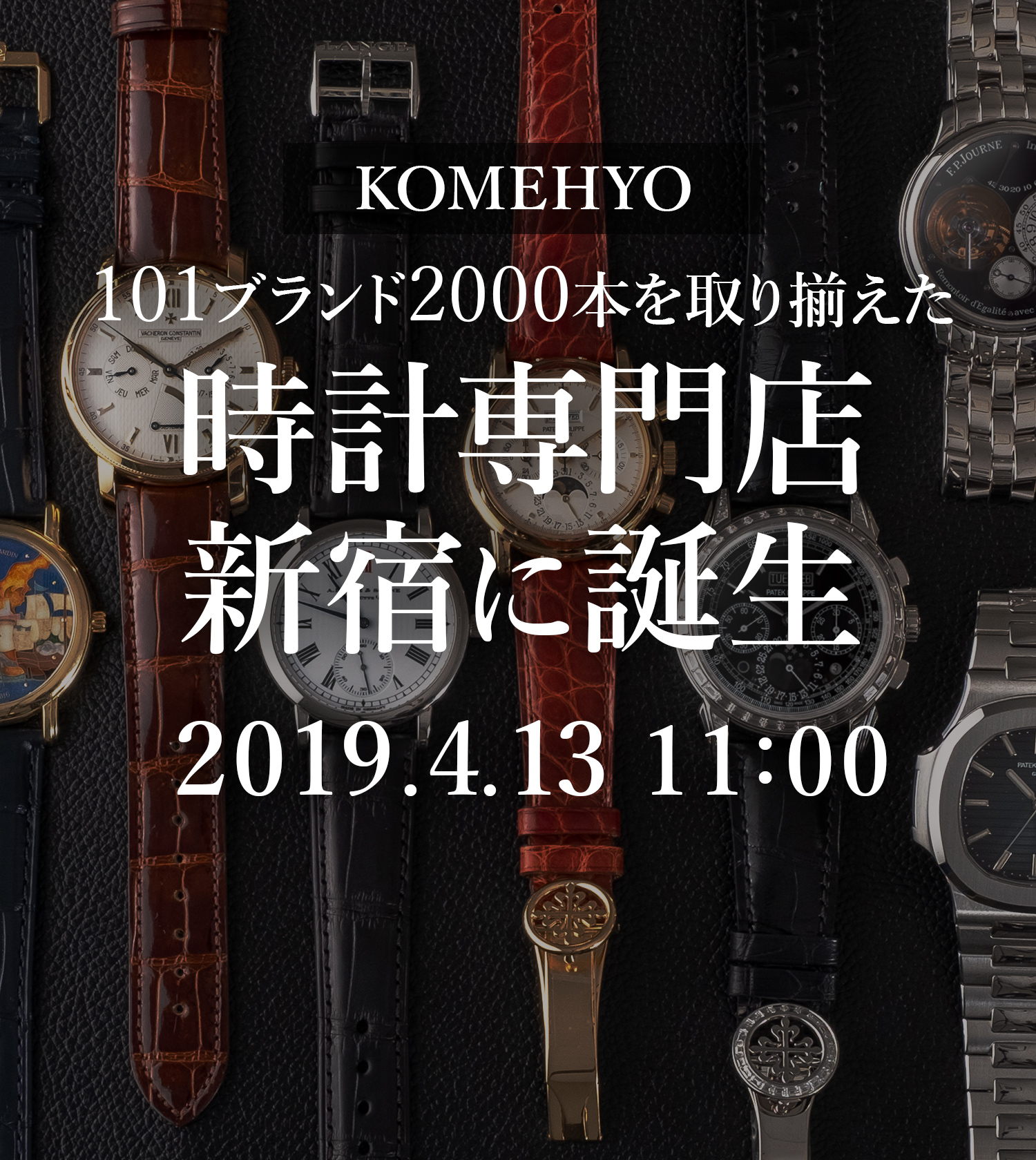101ブランド2000本を取り揃えた時計専門店新宿に誕生 2019.4.13 11:00