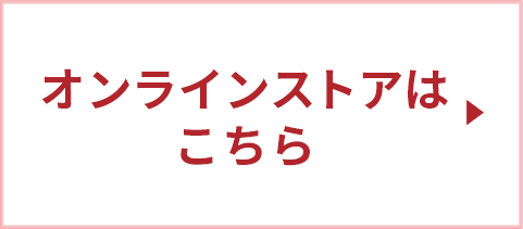 オンラインストアはこちら