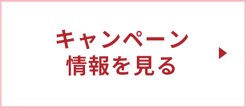 キャンペーン情報を見る