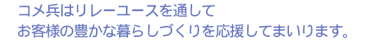 コメ兵はリレーユースを通してお客様の豊かな暮らしづくりを応援してまいります。 コメ兵はリレーユースを通してお客様の豊かな暮らしづくりを応援してまいります。
