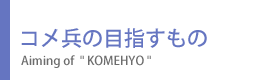 コメ兵の目指すもの コメ兵の目指すもの