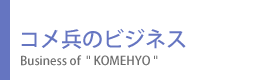 コメ兵のビジネス コメ兵のビジネス