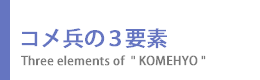 コメ兵の3要素 コメ兵の3要素