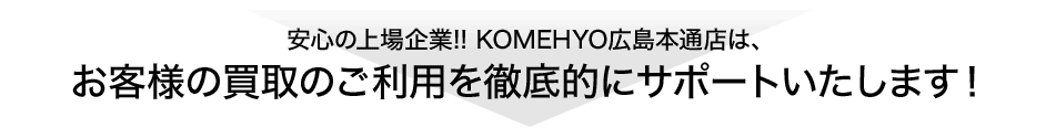 ���S�̏����!! KOMEHYO�L���{�ʓX�́A���q�l�̔���̂����p��O��I�ɃT�|�[�g�������܂��I