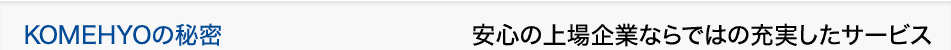 KOMEHYO�̔閧�@���S�̏���ƂȂ�ł͂̏[�������T�[�r�X
