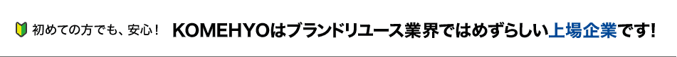 ���߂Ă̕��ł����S�IKOMEHYO�̓u�����h�����[�X�ƊE�ł͂߂��炵������Ƃł��I