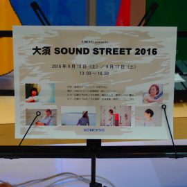 【告知】大須 SOUND STREET 2016