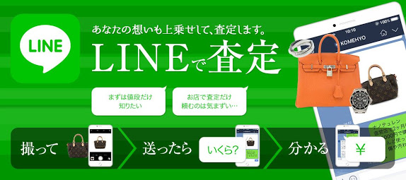 【銀座店】LINE査定