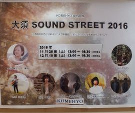 【12月10日開催！】大須 SOUND STREET 2016 冬