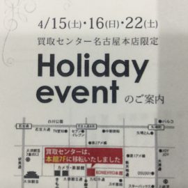 【予告】４月☆買取センター holiday event☆