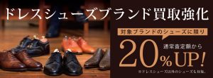 ★バナー★67月靴買取