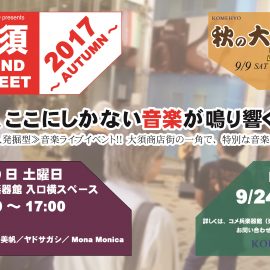 【LIVE】大須 SOUND STREET 2017 ～AUTUMN～【9月9日】