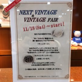 【お知らせ】NEXT VINTAGE フェア