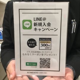 KOMEHYO京都新京極店　LINE＠始めました!