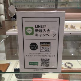 LINE＠新規入会キャンペーン！　KOMEHYOあべの店