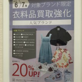 衣料人気ブランド買取20％UPキャンペーン！！KOMEHYOあべの店
