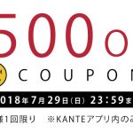 640x350_KANTE500円OFFプレ金クーポン_0729