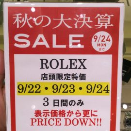【ロレックス】3連休、限定値下げ！！