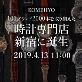 KOMEHYO新宿店時計館オープンまであと3日！