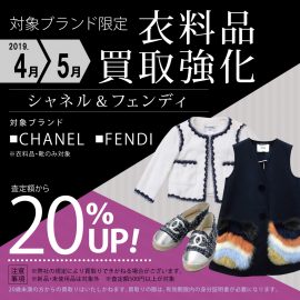 4-5月　【シャネル・フェンディ】　対象ブランド　衣料品買取強化