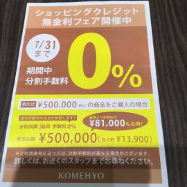 【キャンペーン】無金利ショッピングクレジット