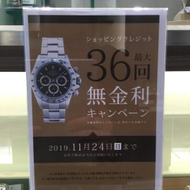【無金利ローン】ショッピングローン時計だけ無金利！！梅田店