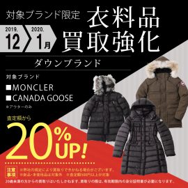 12-1月　【モンクレール・カナダグース】　対象ブランド　衣料品買取強化