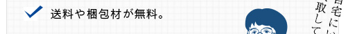 送料や梱包材が無料。