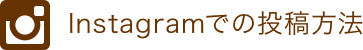 Instagramでの投稿方法