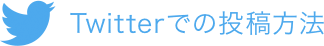 Twitterでの投稿方法