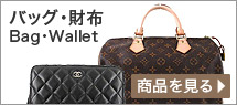 バッグ・財布 