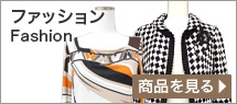 ファッション