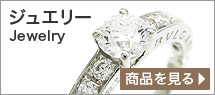 ジュエリー