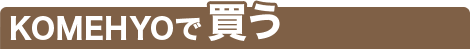 KOMEHYOで買う