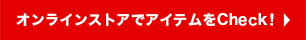 天神店のアイテムをCheck!