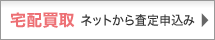 宅配買取 ネットから査定申込み