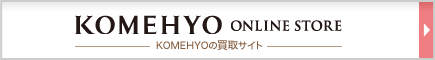 KOMEHYO の買取サイト