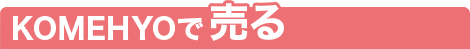 KOMEHYOで売る