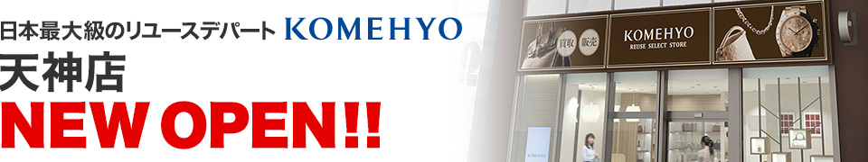 日本最大級のリユースデパートKOMEHYO! 大阪・天神店 NEW OPEN