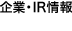 企業・IR情報