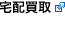 宅配買取